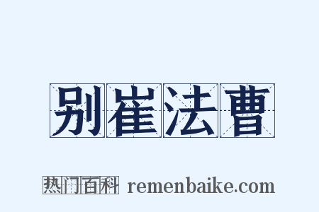 别崔法曹是什么意思的图片
